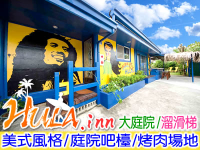 墾丁民宿 HULA.inn