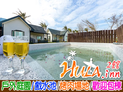 墾丁民宿 HULA.inn二館
