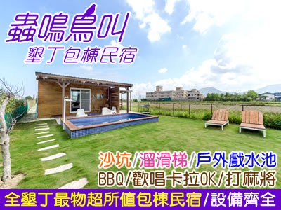 墾丁民宿 蟲鳴鳥叫