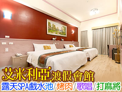 墾丁艾米利亞渡假會館