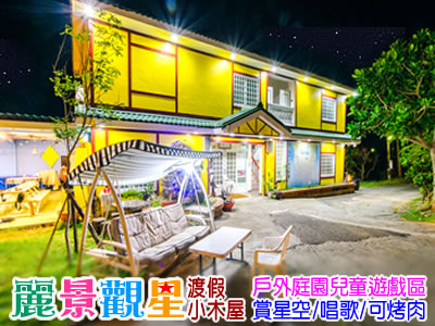 墾丁民宿 麗景觀星小木屋