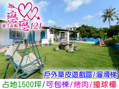 墾丁民宿 戀戀121