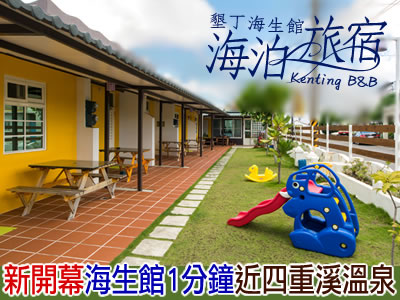 墾丁民宿 墾丁海生館海泊旅宿